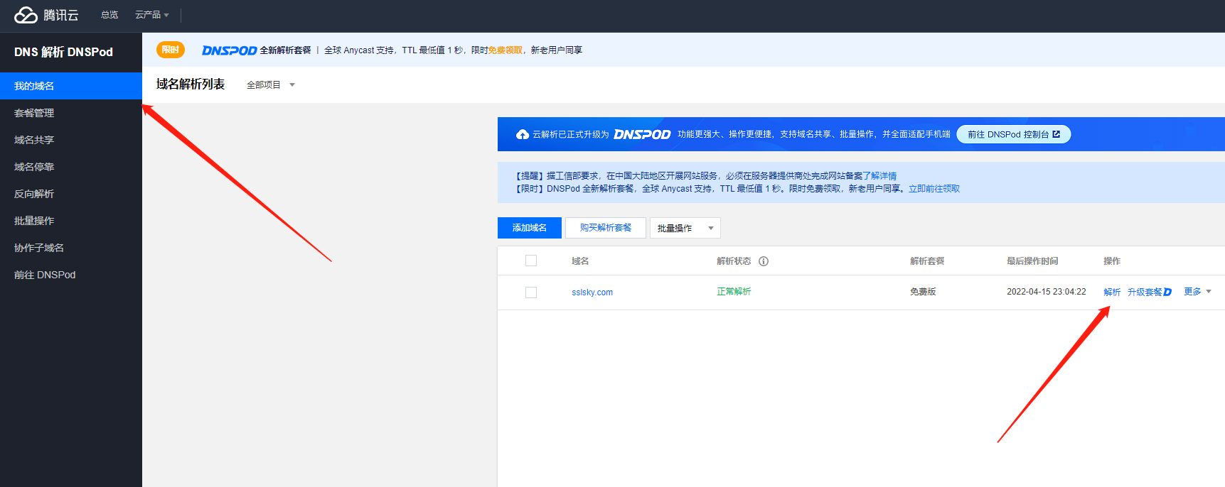 域名控制权验证-腾讯云域名解析-CNAME类型